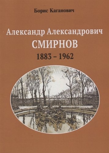 Книга: Александр Александрович Смирнов 1883-1962 (м) Каганович (Каганович Б.) ; Университетская книга, 2018 