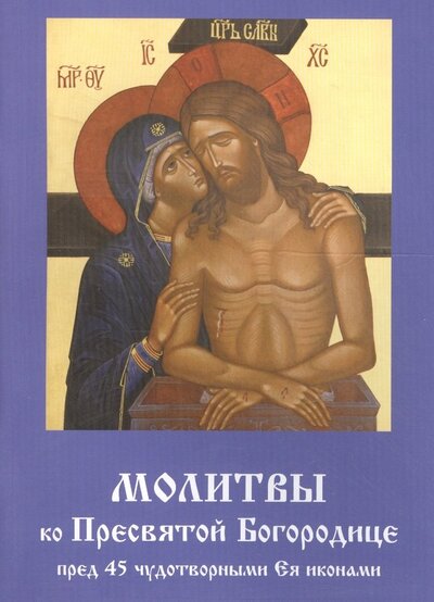Книга: Молитвы ко Пресвятой Богородице пред 45 чудотворными Ея иконами Ч.2 (м); Летопись, 2015 