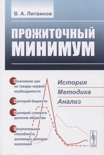 Книга: ПРОЖИТОЧНЫЙ МИНИМУМ: История, методика, анализ (Литвинов В.А.) ; Ленанд, 2021 