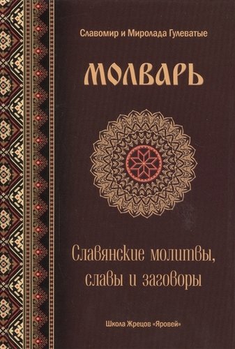 Книга: Молварь Слав. молитвы славы и заговоры (Гулеватый); Шиманский, 2018 