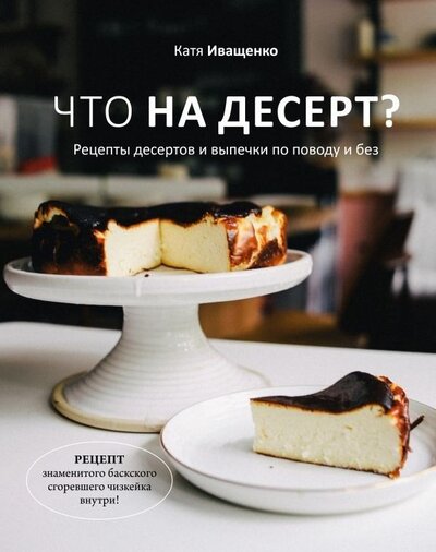 Книга: Что на десерт? Рецепты десертов и выпечки по поводу и без (с автографом) (Иващенко Катя) ; ХлебСоль, 2022 