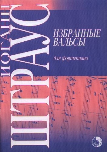 Книга: Избранные вальсы Для фортепиано (м) (Штраус) ; Козлов, 2018 