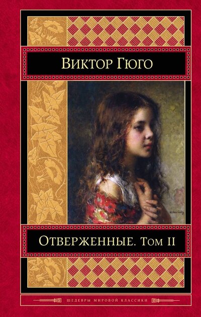 Книга: Отверженные Том 2 (ШМирКл) Гюго (Гюго Виктор Мари) ; Эксмо, 2017 
