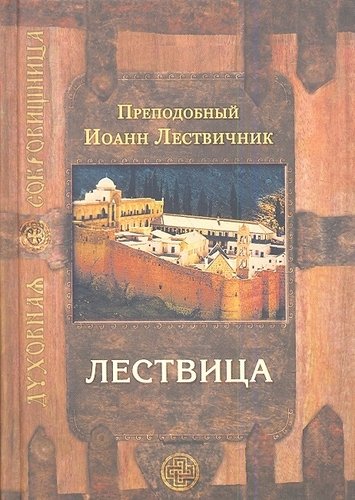 Книга: Лествица (Лествичник Иоанн, Преподобный) ; Издательство Сретенского монастыря, 2012 