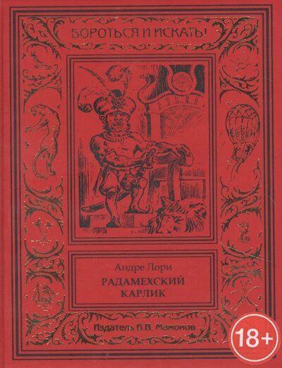 Книга: Радамехский карлик (Лори Андре) ; Издатель ИП Мамонов В.В., 2016 