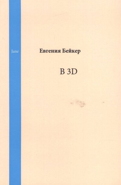 Книга: В 3D. Jane (Бейкер Е.) ; Нестор-История СПб, 2014 