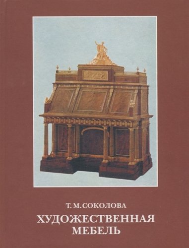 Книга: Художественная мебель (Соколова) ; Сварог и К, 2000 