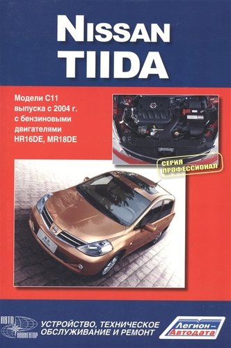 Книга: Nissan Tiida. Модели С11 выпуска с 2004 г. с бензиновыми двигателями. Руководство по эксплуатации,устройство,техническое обслуживание,ремонт (Авторский коллектив) ; Автонавигатор, 2009 