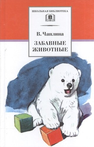Книга: Забавные животные (рассказы) (Чаплина Вера Васильевна) ; Детская литература, 2022 