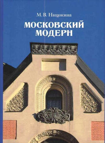 Книга: Московский модерн (Нащокина Мария Владимировна) ; Коло, 2021 