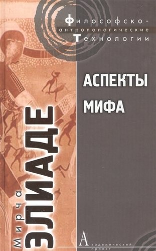 Книга: Аспекты мифа (Элиаде Мирча) ; Академический проект, 2010 