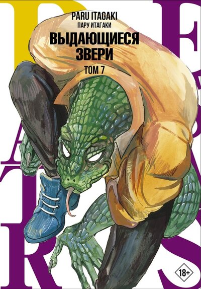 Книга: Beastars. Выдающиеся звери. Том 7 (Итагаки Пару) ; АСТ, 2022 