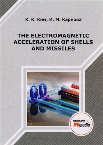 Книга: The electromagnetic acceleration of shells and missiles. Монография; Ай Пи Эр Медиа, 2019 