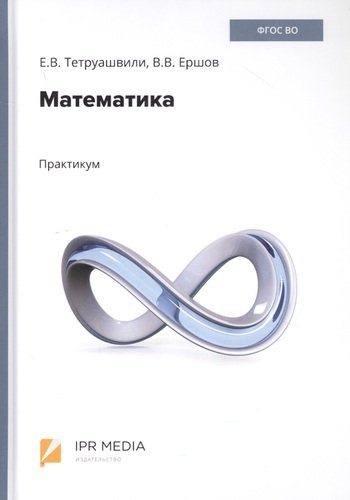 Книга: Математика. Практикум (Тетруашвили Е.В.) ; Ай Пи Эр Медиа, 2020 