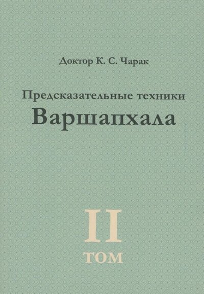 Книга: Предсказательные техники Варшапхала.Том 2 (Чарак К.С.) ; Толмачев, 2021 