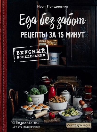 Книга: Еда без забот. 15 минут и готово! (с автографом) (Понедельник Настя) ; ХлебСоль, 2020 