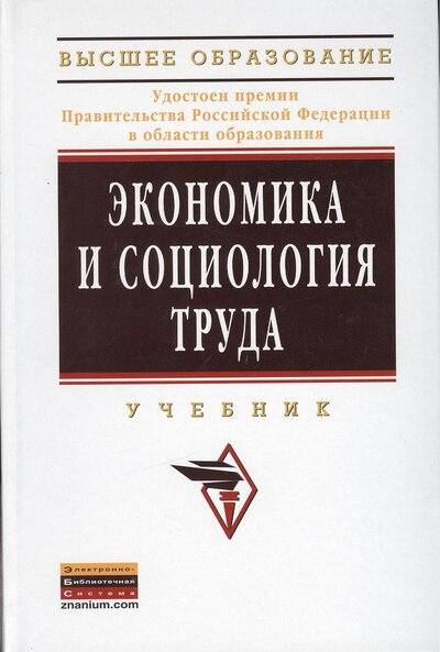 Книга: Экономика и социология труда Учебник (ВО Бакалавр) (Кибанов А. (ред.)) ; Инфра-М, 2013 