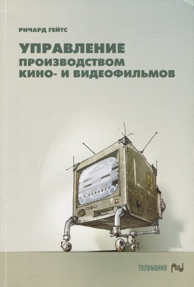 Книга: Управление производством кино- и видеофильмов (Гейтс Ричард) ; ГИТР, 2005 