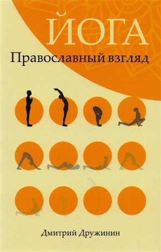 Книга: Йога. Православный взгляд (Дружинин Дмитрий) ; Можей, 2018 