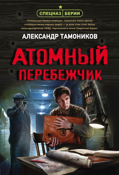 Книга: Атомный перебежчик (Тамоников Александр Александрович) ; ООО 