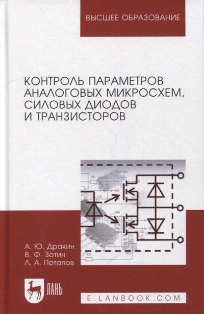 Книга: Контроль параметров аналоговых микросхем, силовых диодов и транзисторов: монография (Дракин А., Зотин В., Потапов Л.) ; Лань, 2021 