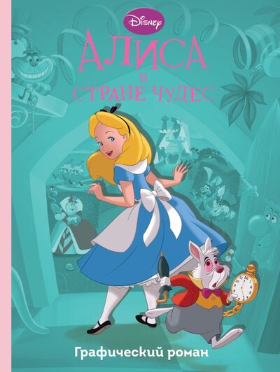 Книга: Алиса в стране чудес. Графический роман (Кортеджани Ф.) ; ООО 