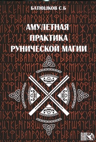 Книга: Амулетные практики рунической магии (Батюшков Сергей Б.) ; Велигор, 2012 