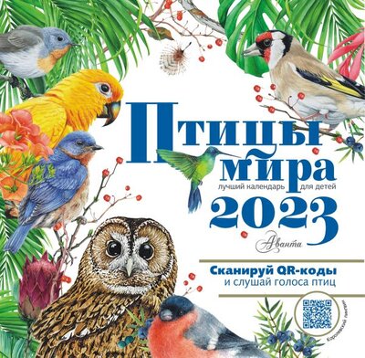 Книга: Птицы мира. Календарь для детей с голосами птиц 2023 год (Архипов В.Ю.) ; ИЗДАТЕЛЬСТВО 