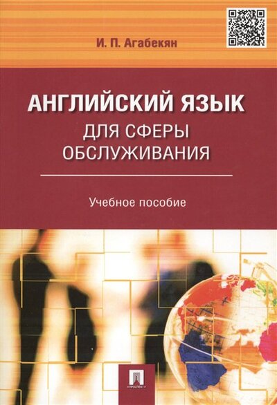 Книга: Английский язык для сферы обслуживания. Учебное пособие (Агабекян И.) ; Проспект, 2017 