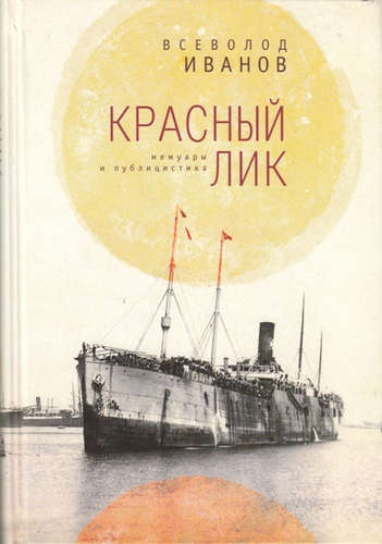 Книга: Красный лик. Мемуары и публицистика (Иванов В.) ; Алетейя, 2016 