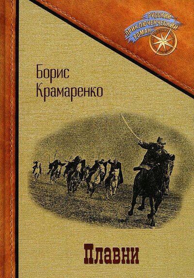 Книга: Плавни (Крамаренко Борис Алексеевич) ; Т8, 2022 