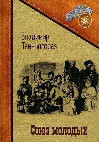 Книга: Союз молодых (Тан-Богораз Владимир Германович) ; Т8, 2022 