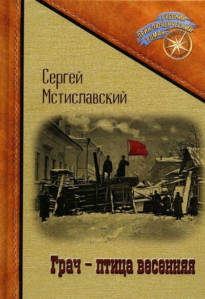 Книга: Грач - птица весенняя (Мстиславский Сергей Дмитриевич) ; Т8, 2022 