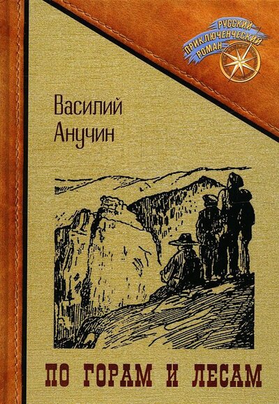 Книга: По горам и лесам (Анучин Василий) ; Т8, 2022 