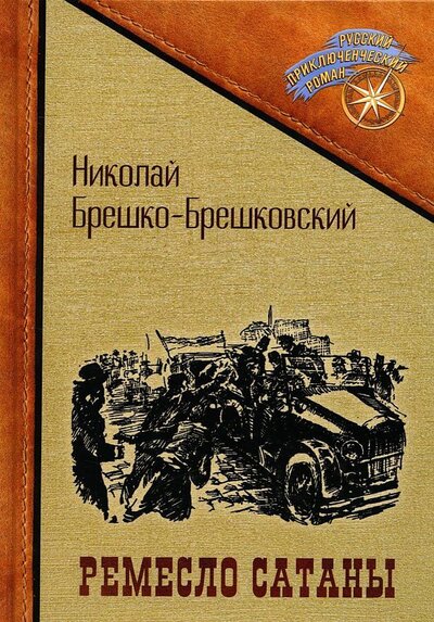 Книга: Ремесло сатаны (Брешко-Брешковский Николай Николаевич) ; Т8, 2022 