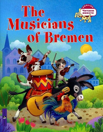 Книга: Бременские музыканты The Musicians of Bremen на английском языке (Чекурина Ольга Д. (иллюстратор)) ; Айрис-пресс, 2022 