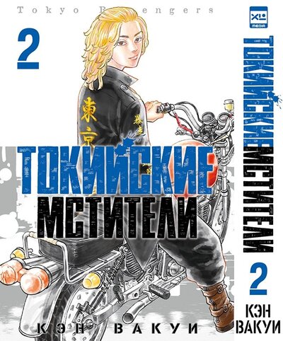Книга: Токийские мстители Том 2 (Вакуи Кэн) ; XL Media, 2022 