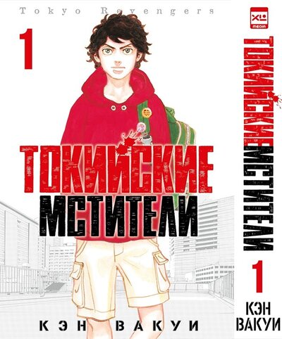 Книга: Токийские мстители Том 1 (Вакуи Кэн) ; XL Media, 2022 