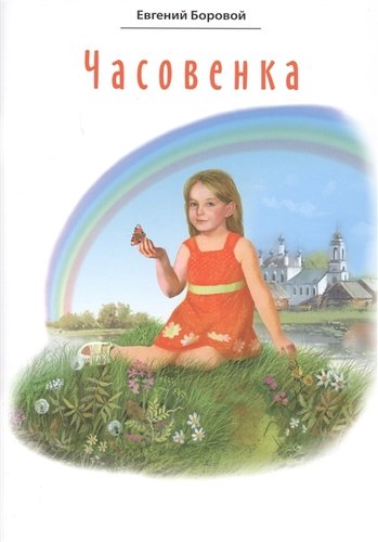 Книга: Часовенка. Стихи для детей (Боровой Евгений Васильевич) ; Белорусская Православная Церко, 2019 