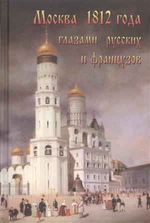 Книга: Москва 1812 года глазами русских и французов (Васькин) (Васькин Александр Анатольевич) ; Спутник+, 2012 