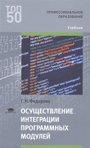 Книга: Осуществление интеграции программных модулей. Учебник (Федорова Г. Н.) ; Академия, 2019 
