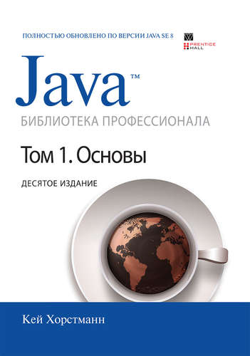 Книга: Java. Библиотека профессионала, том 1. Основы. 10-е издание (Хорстманн Кей С.) ; Вильямс, 2018 