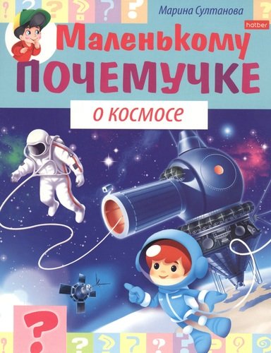 Книга: О космосе (Султанова Марина Наумовна) ; Хатбер-Пресс, 2020 