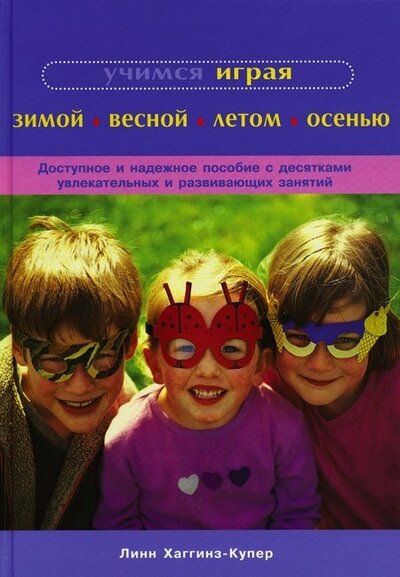 Книга: Учимся играя. Зимой. Весной. Летом. Осенью (Хаггинз-Купер Линн) ; Контэнт, 2004 