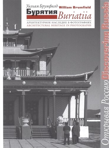 Книга: Бурятия Архитектурное наследие в фотографиях (2 изд) (мОР/DR) Брумфилд (Брумфилд Уильям Крафт) ; Три квадрата, 2008 