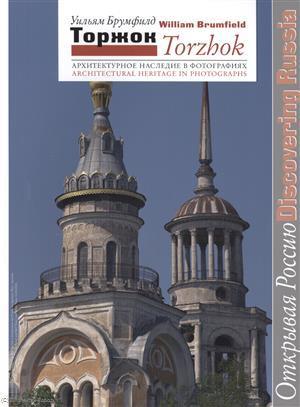Книга: Торжок Архитектурное наследие в фотографиях (мОткРос) Брумфилд (Брумфилд Уильям Крафт) ; Три квадрата, 2010 