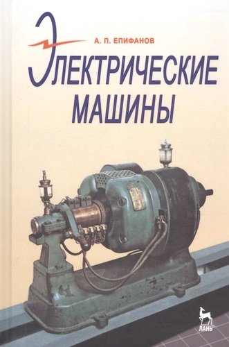 Книга: Электрические машины: Учебник (Епифанов А.П.) ; Лань, 2006 