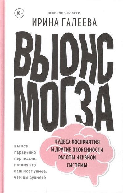 Книга: Вынос мозга. Чудеса восприятия и другие особенности работы нервной системы (с автографом) (Галеева Ирина) ; БОМБОРА, 2020 