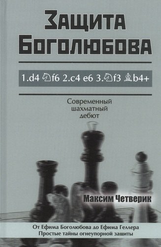 Книга: Защита Боголюбова (Четверик Максим) ; Издатель Андрей Ельков, 2020 