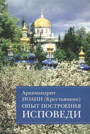 Книга: Опыт построения исповеди Пастырские беседы... (м) Архимандрит Иоанн Крестьянкин; Отчий Дом, 2017 